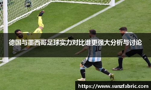 德国与墨西哥足球实力对比谁更强大分析与讨论